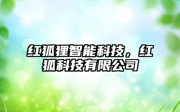紅狐貍智能科技,紅狐科技有限公司