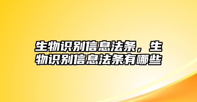 生物識(shí)別信息法條，生物識(shí)別信息法條有哪些