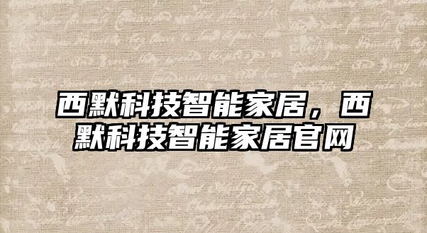 西默科技智能家居,西默科技智能家居官網(wǎng)
