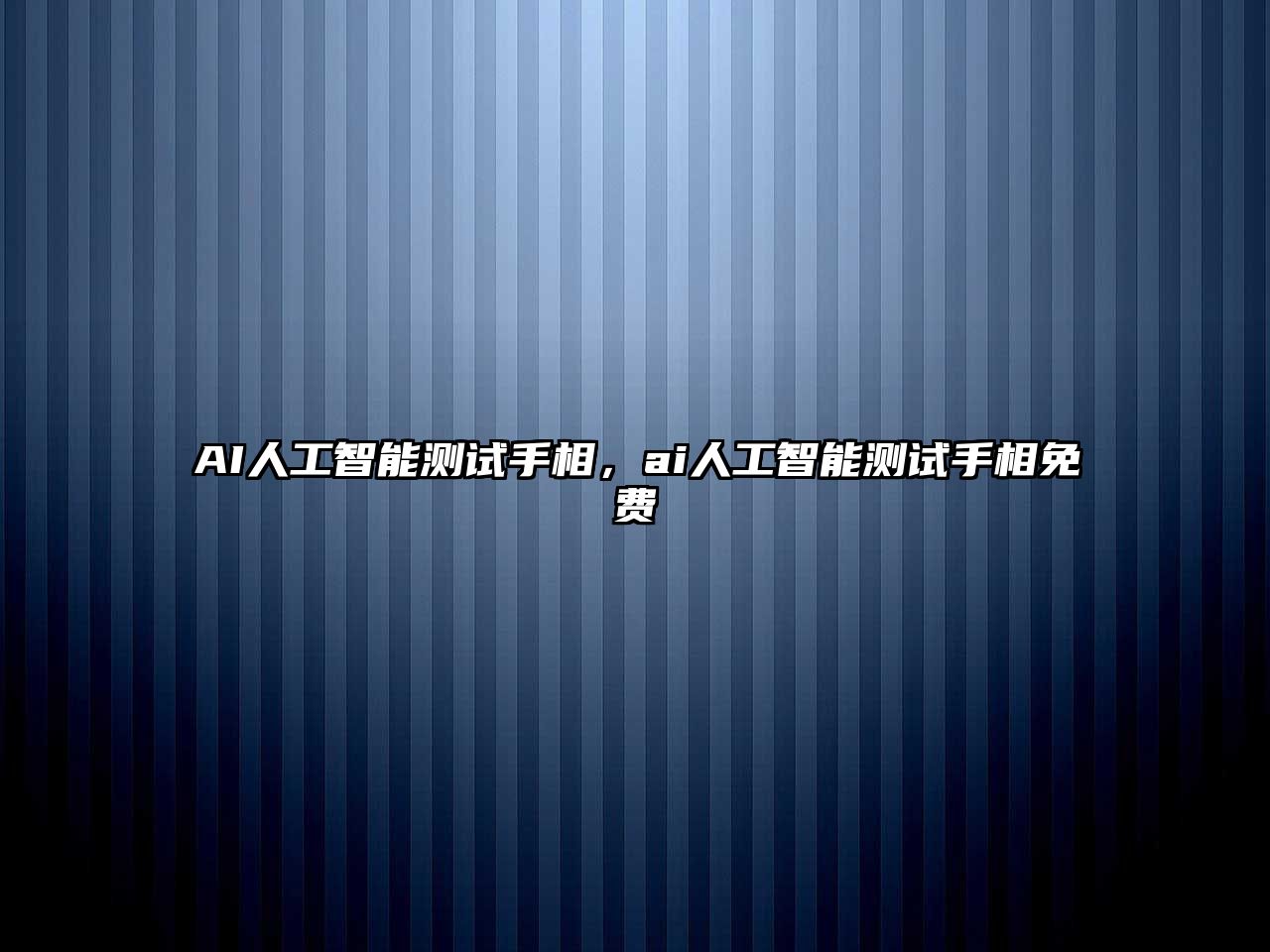 AI人工智能測試手相，ai人工智能測試手相免費