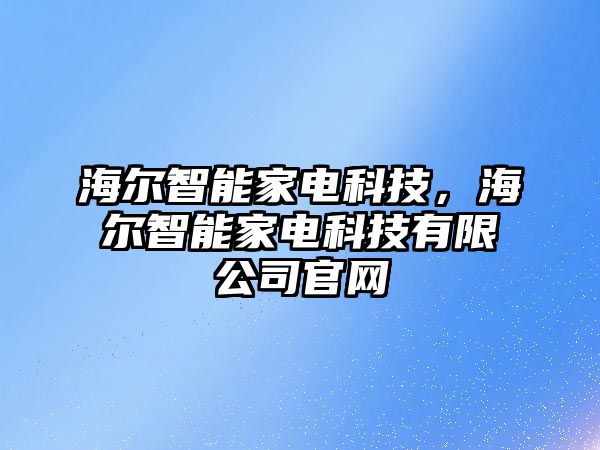 海爾智能家電科技，海爾智能家電科技有限公司官網(wǎng)