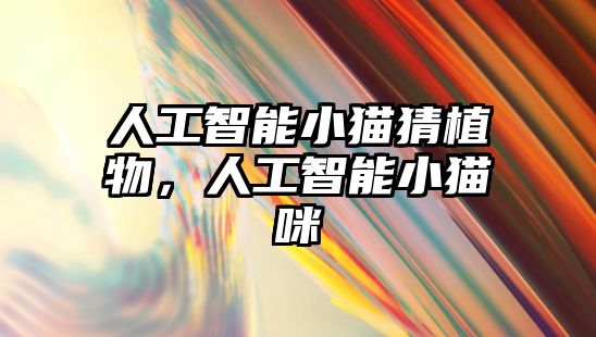 人工智能小貓猜植物，人工智能小貓咪