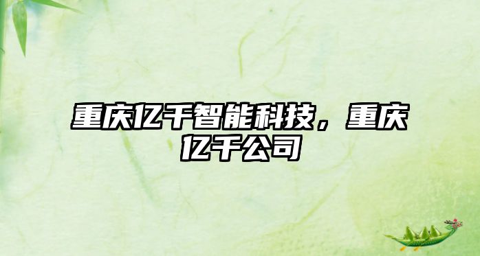 重慶億千智能科技，重慶億千公司