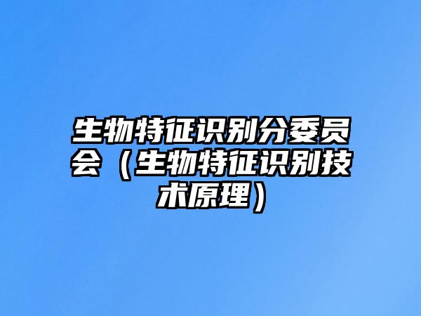 生物特征識別分委員會（生物特征識別技術原理）