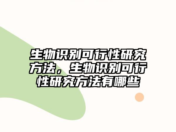 生物識(shí)別可行性研究方法,生物識(shí)別可行性研究方法有哪些